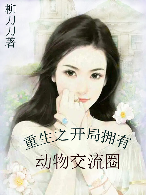 重生之開局擁有動物交流圈