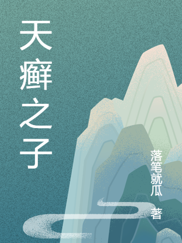 《天癣之子》小说主角陆予全文章节免费在线阅读