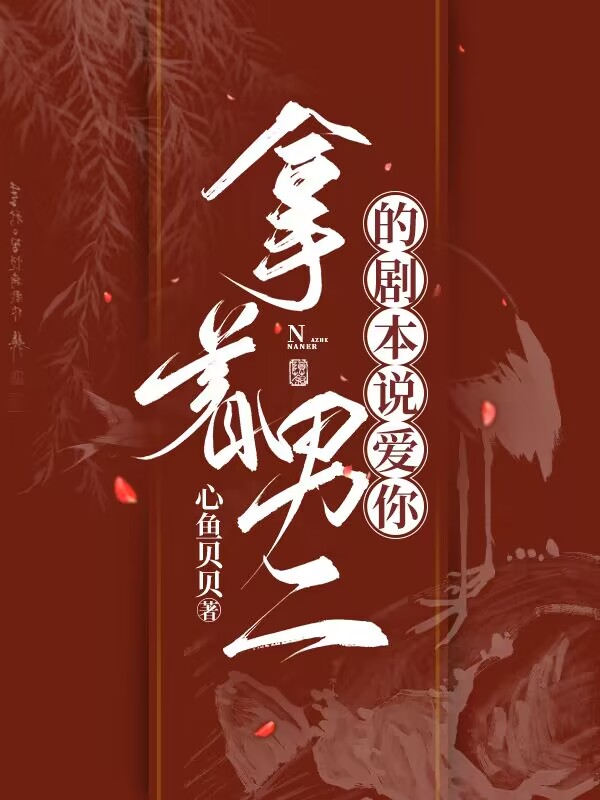 主人公叫夏陌薇洛亦辰的小说拿着男二的剧本说爱你在线阅读全文