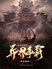 兵種係統之異界爭霸