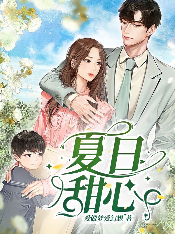 夏日甜心免费阅读，夏日甜心全文在线阅读-美文小说