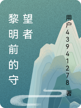 黎明前的守望者免费阅读，黎明前的守望者全文在线阅读