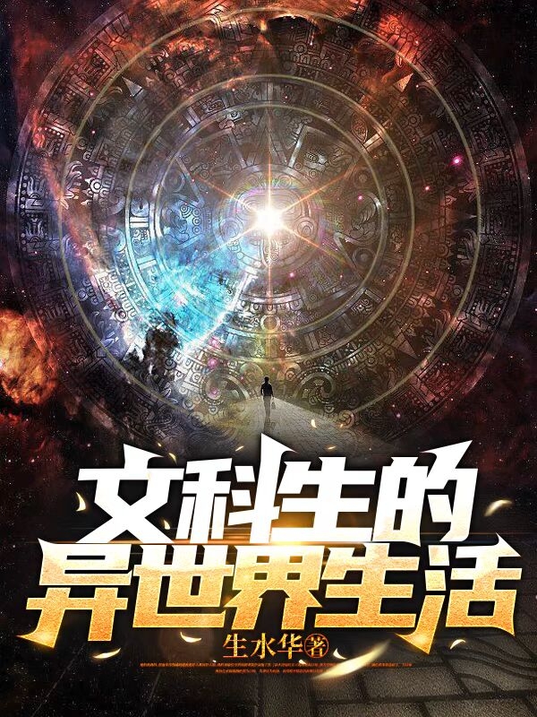 文科生的异世界生活杰洛特，文科生的异世界生活全文在线阅读