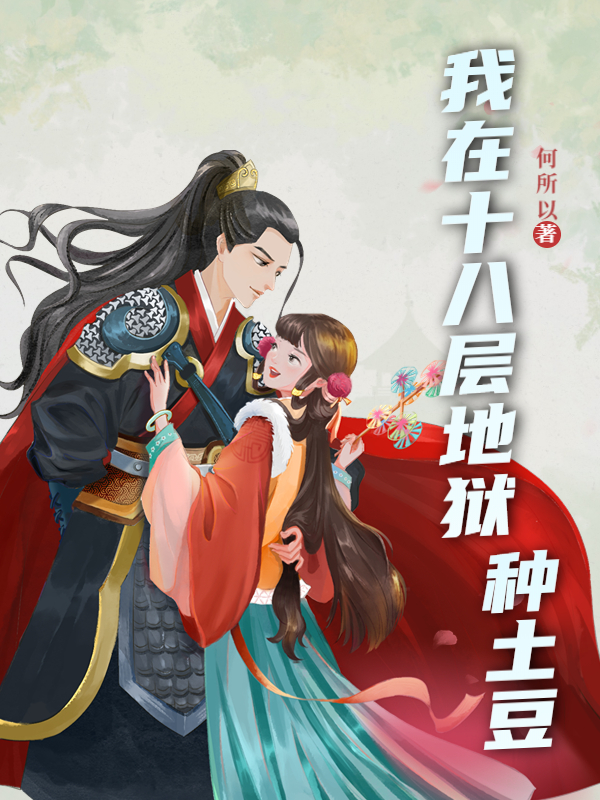 主角崔雪柳孟婆小说完整版在线阅读，我在18层地狱种土豆免费看