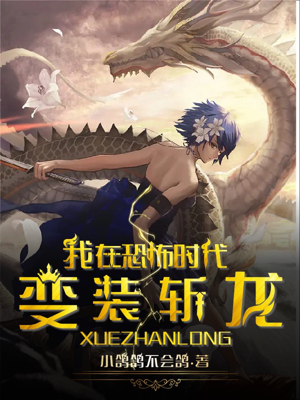 主角冯颜柳时笙小说完整版在线阅读，我在恐怖时代变装斩龙免费看-够力荐小说推荐网