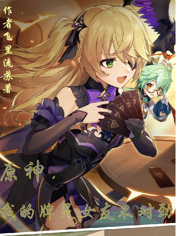 原神：我的牌靈女友不對勁