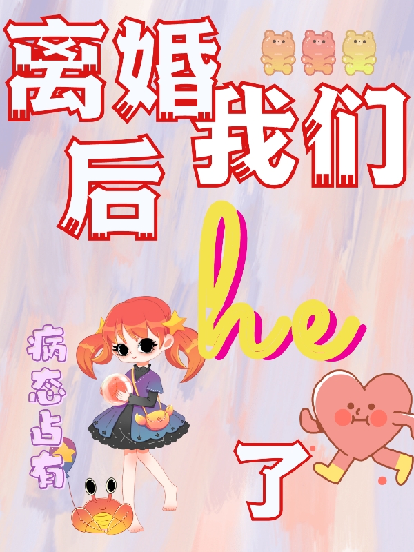 病态占有：离婚后我们he了小说免费资源，病态占有：离婚后我们he了在线阅读