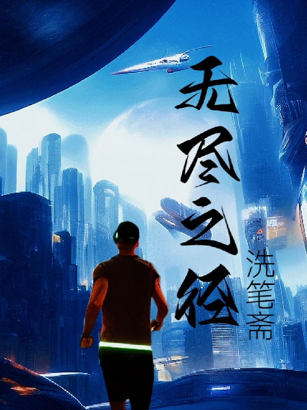 许小肆小说叫什么，无尽之径免费阅读
