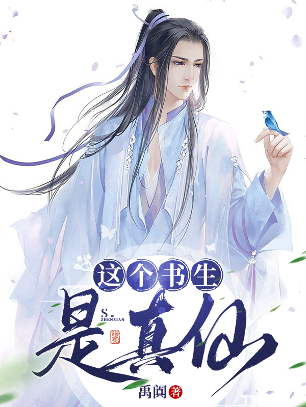 这个书生是真仙小说，这个书生是真仙免费阅读