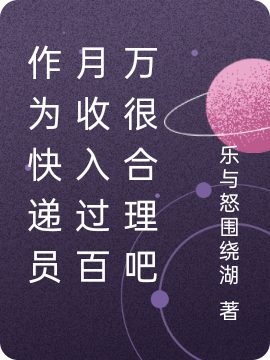 作为快递员月收入过百万很合理吧李一飞小说免费阅读