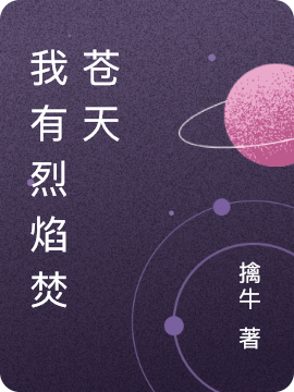 《我有烈焰焚苍天》小说大结局免费试读 沈星程灵儿小说