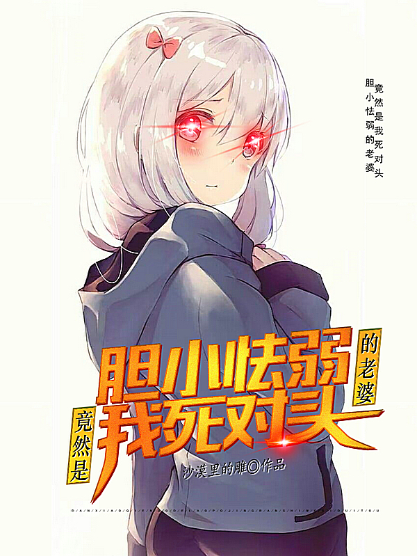 胆小怯弱的老婆，竟然是我死对头苏威小说免费阅读
