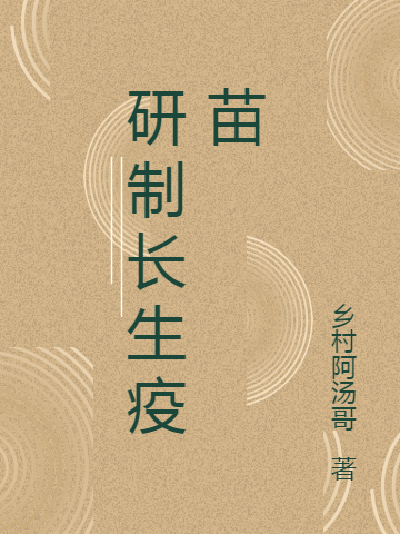 主人公是许光建的小说研制长生疫苗全文免费阅读