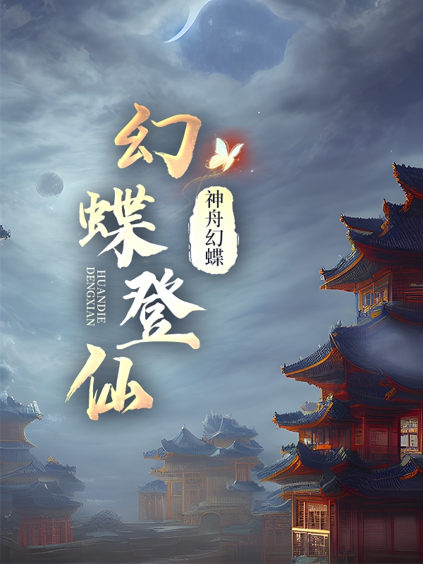 小说《幻牒登仙》全文免费阅读