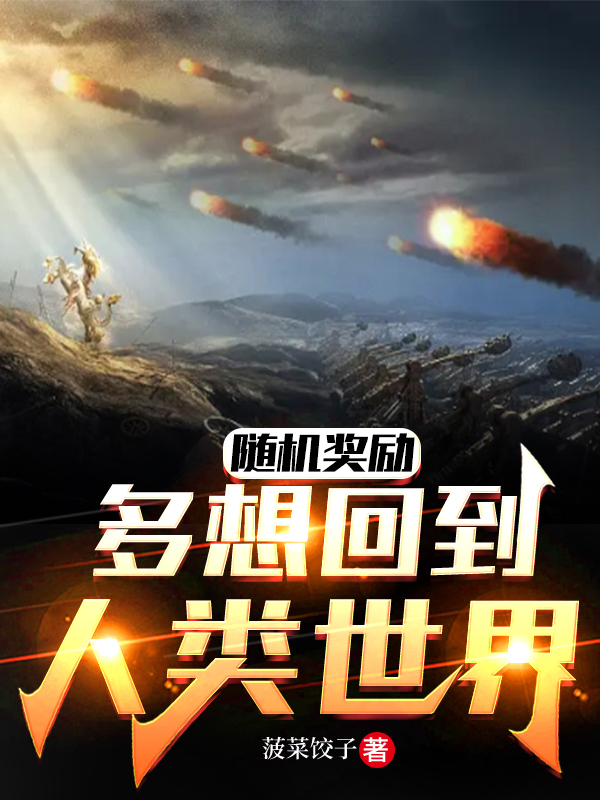 随机奖励：多想回到人类世界全文免费阅读李松林思桐