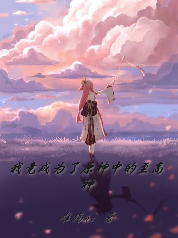 我竟成為了原神中的至高神