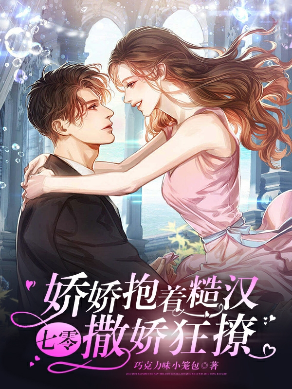 男女主人公叫楚娇娇顾若笙的小说免费资源