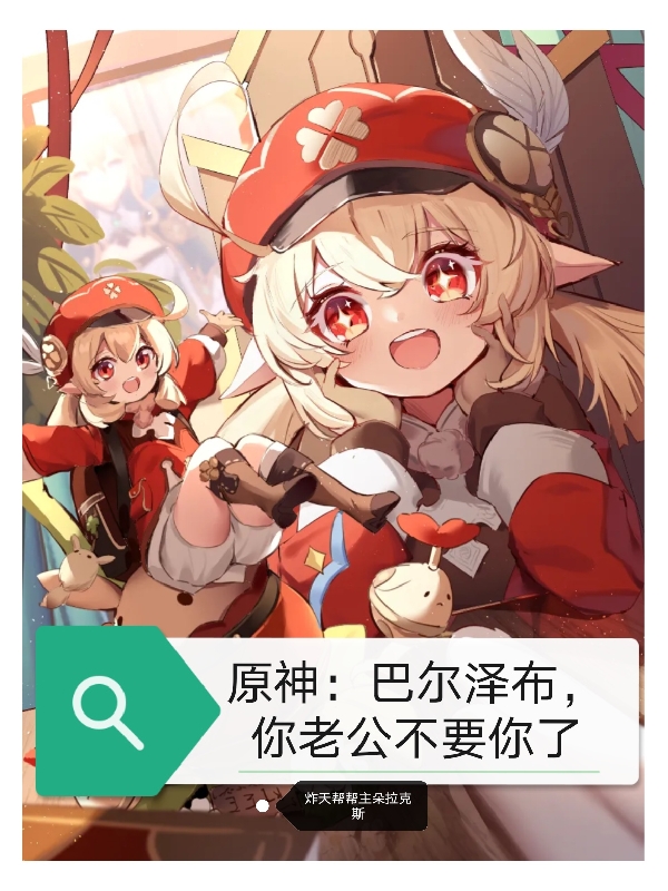 原神：巴尔泽布，你老公不要你了小说，原神：巴尔泽布，你老公不要你了全文在线阅读