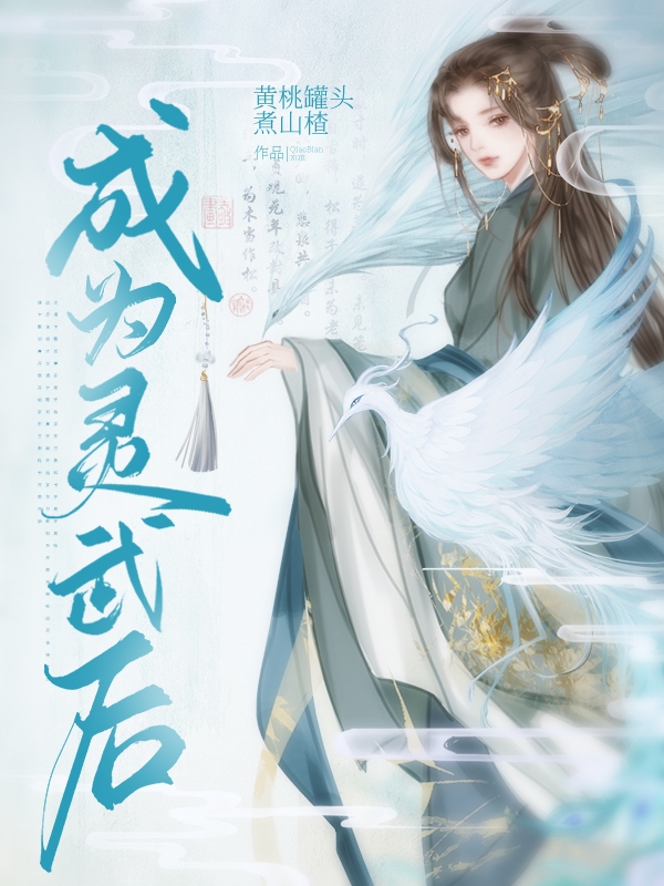 成为灵武后小说，成为灵武后最新章节