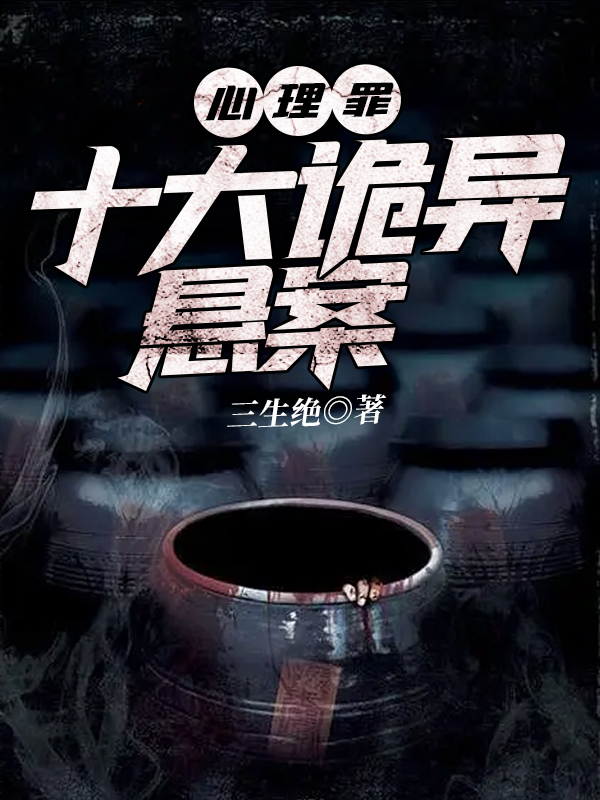 李沐阳叶静心小说叫什么，心理罪：十大诡异悬案免费阅读