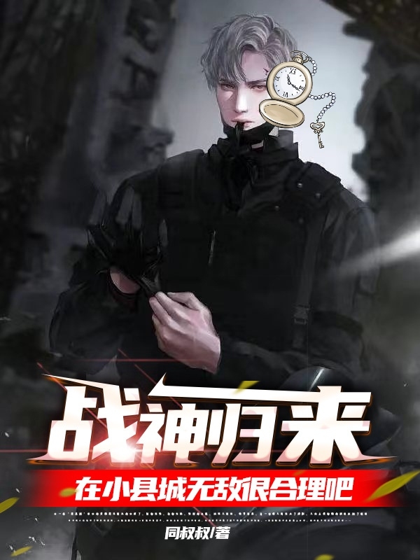 主人公叫石毅的小说最新章节阅读，战神归来在小县城无敌很合理吧全文免费阅读