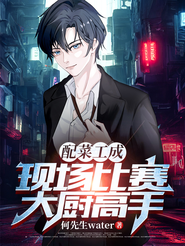 配菜工成現場比賽大廚高手