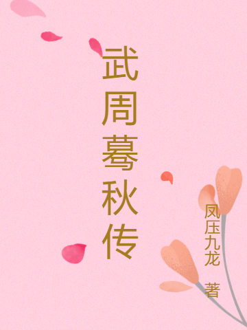 柳蓦秋小说叫什么（武周蓦秋传免费阅读）-美文小说