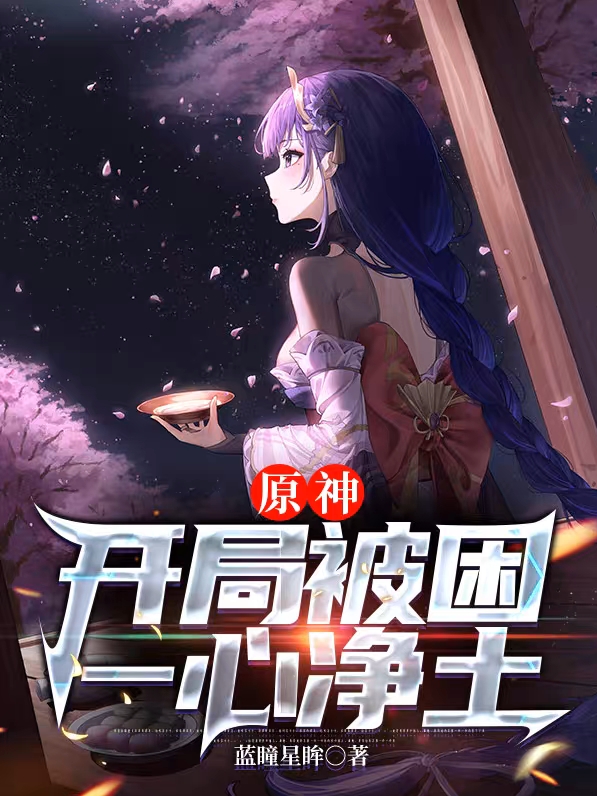 原神：开局被困一心净土幽墨，原神：开局被困一心净土小说免费阅读