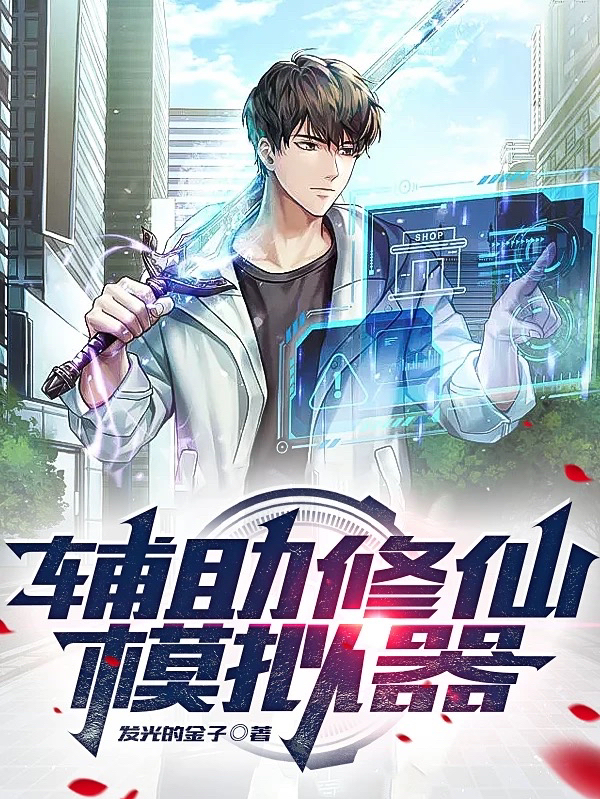 輔助修仙模擬器