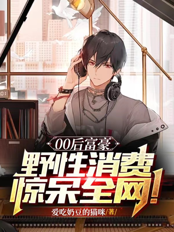 00後富豪，野性消費驚呆全網！