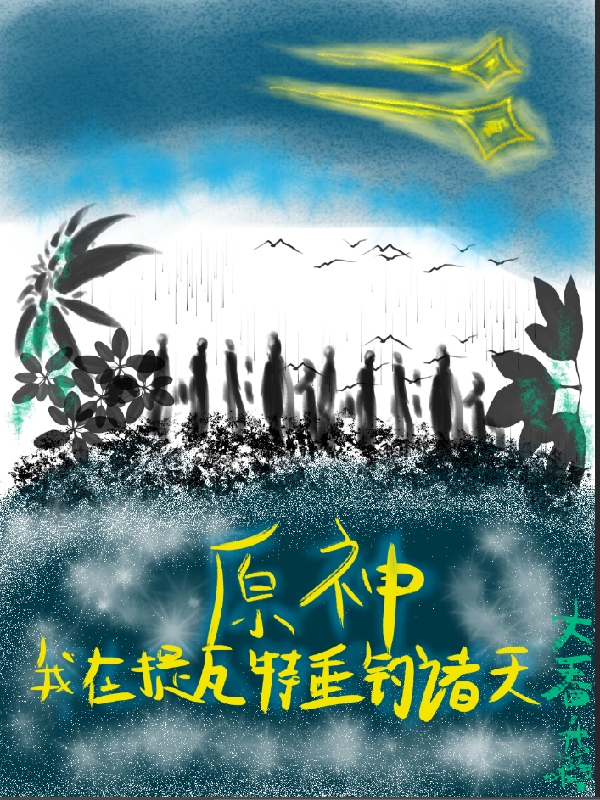 原神：我在提瓦特垂釣諸天