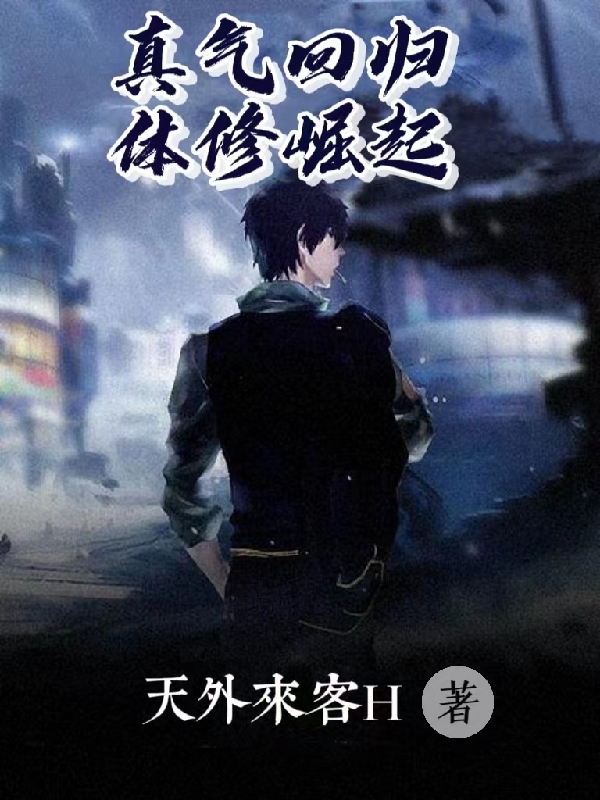 真氣迴歸，體修崛起