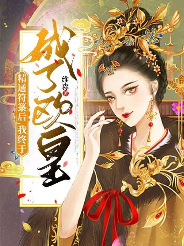 精通符籙後，我終於成了歐皇