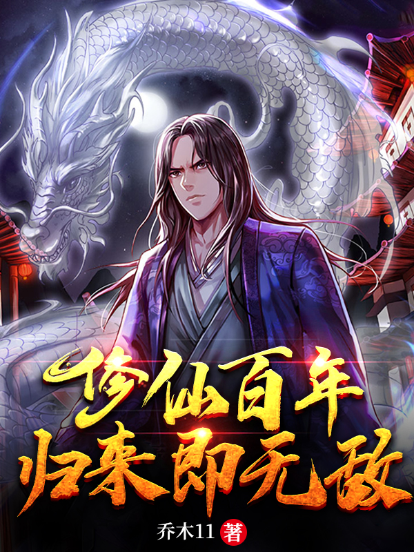 修仙百年，归来即无敌免费阅读，修仙百年，归来即无敌全文在线阅读