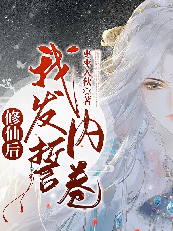主角寻真苏落小说完整版在线阅读，修仙后我发誓内卷免费看