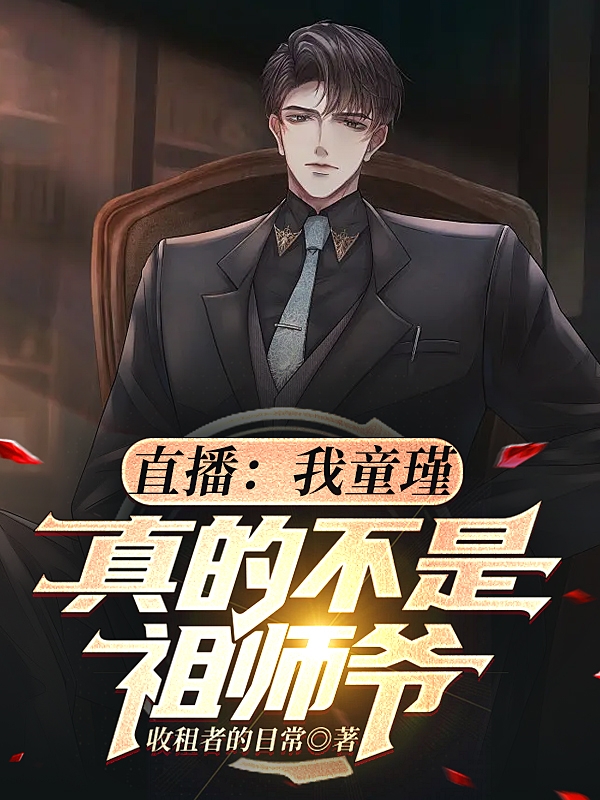 小说《直播：我童瑾，真的不是祖师爷》全文免费阅读