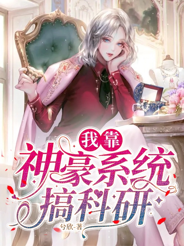 我靠神豪系统搞科研小说完整版全文免费阅读