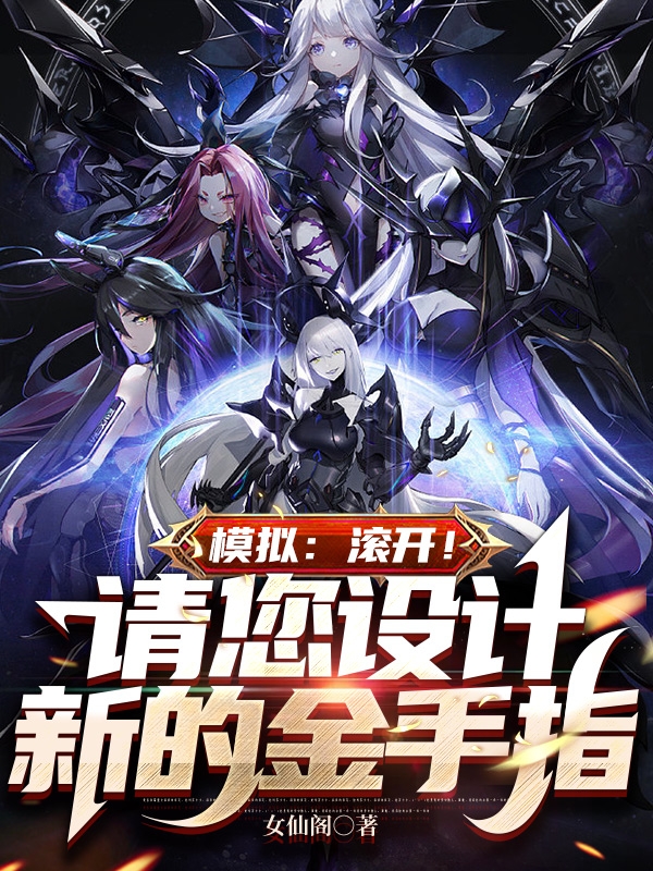 模擬：滾開！請您設計新的金手指