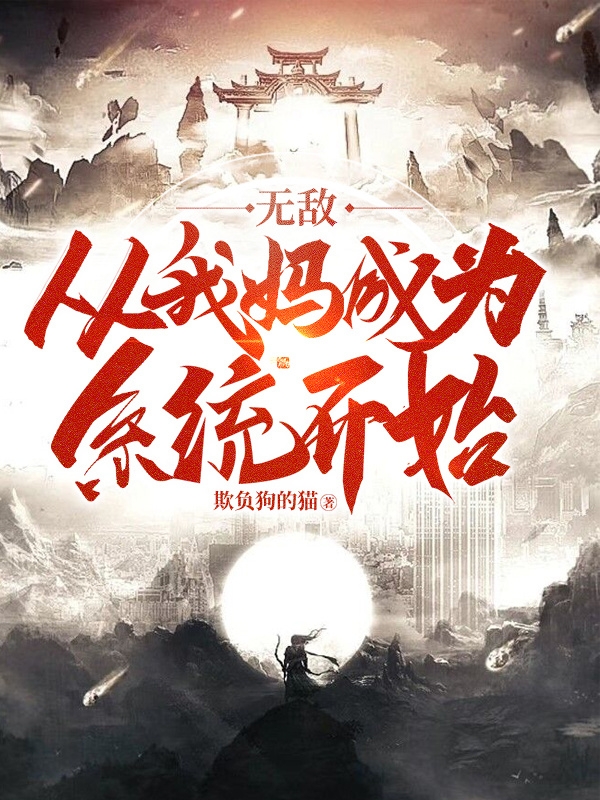 無敵：從我媽成為係統開始