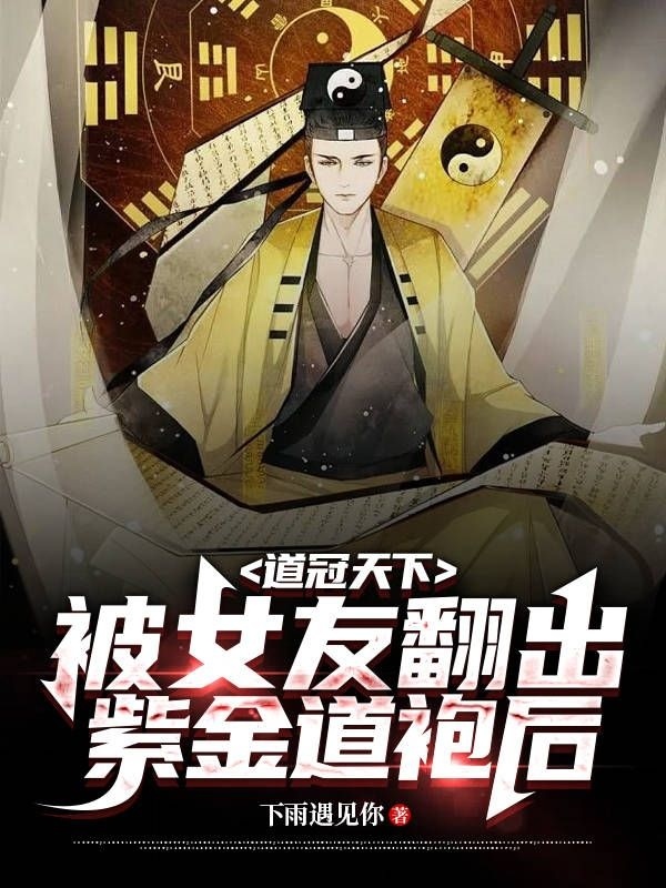 道冠天下：被女友繙出紫金道袍後