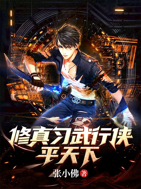 主人公是贾小宝林雪妍的小说修真习武行侠平天下全文免费阅读
