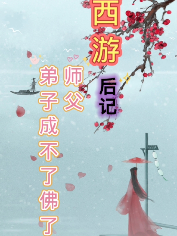 西遊後記：師父，弟子成不了佛了
