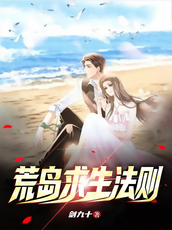 《荒岛求生法则》全集免费在线阅读（赵天川林雨汐）
