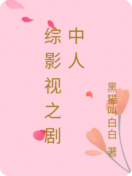 綜影視之劇中人