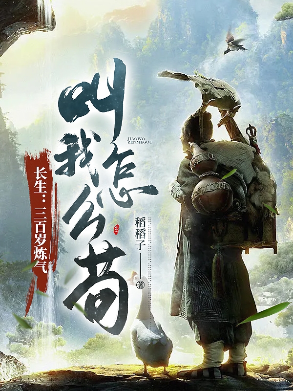 長生：三百歲煉氣，叫我怎麼苟