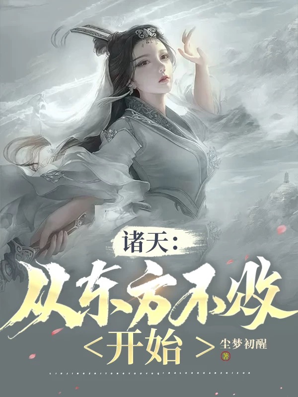 諸天：從東方不敗開始