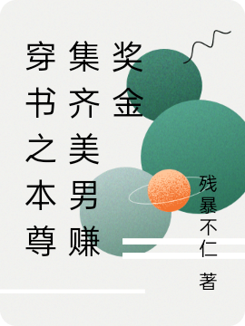 求穿书之本尊集齐美男赚奖金小说免费资源