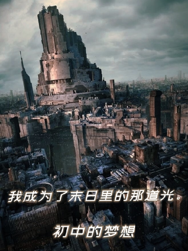 我成為了末日裡的那道光