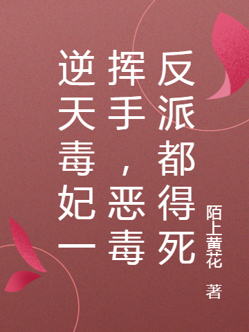 逆天毒妃一挥手，恶毒反派都得死柳若璃墨暻晔小说在线全文免费阅读