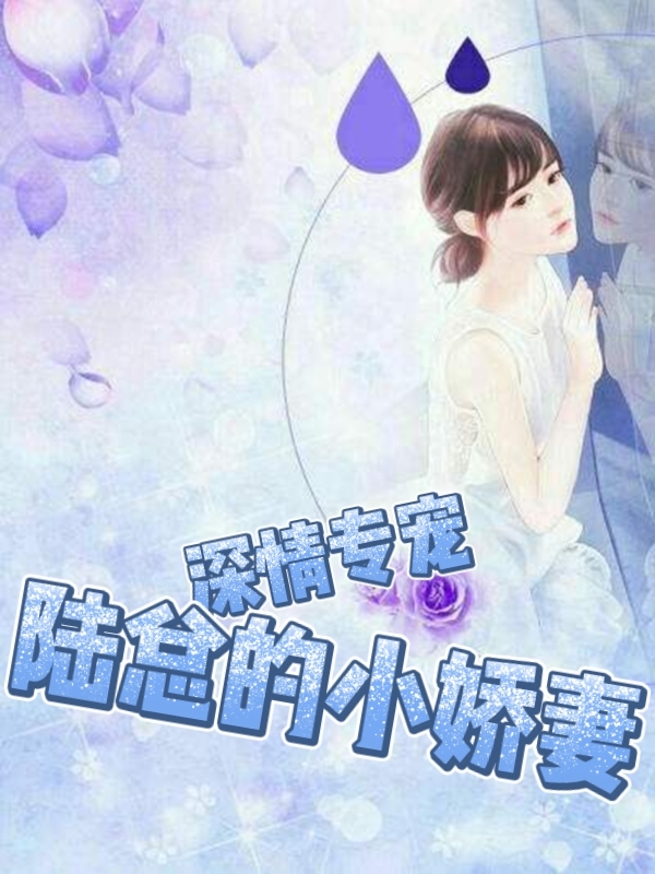 主角叫陆卿寒清芮的小说深情专宠：陆总的小娇妻免费看